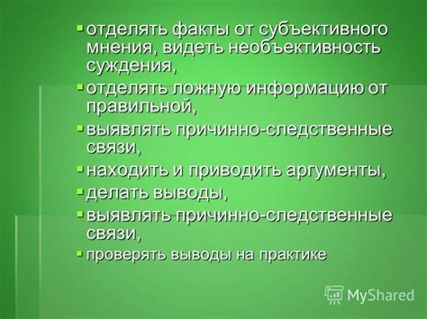 Основные критерии субъективного суждения