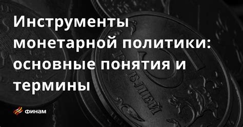 Основные меры и инструменты ужесточения монетарной политики