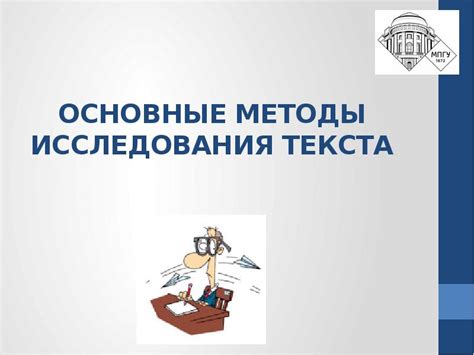 Основные методы анализа текста