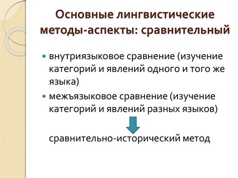 Основные методы и подходы в прикладном языкознании