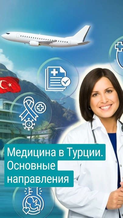 Основные направления медицинского туризма