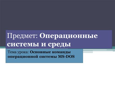 Основные особенности ОС DOS