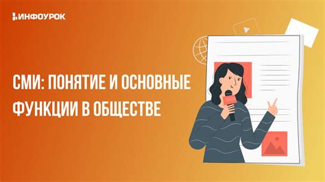 Основные особенности идеологической функции СМИ: