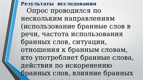 Основные особенности использования бранных слов