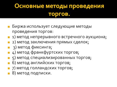 Основные особенности проведения торгов