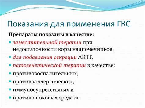 Основные показания для использования ГКС