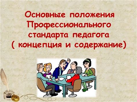 Основные положения профессионального стандарта педагога