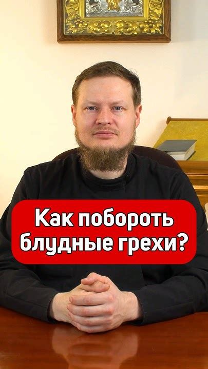 Основные понятия греха блуда