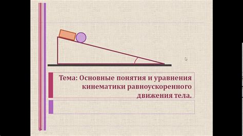 Основные понятия движения тела