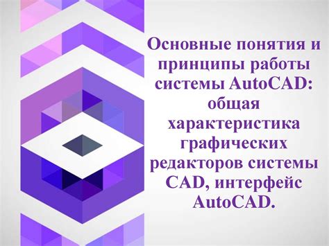 Основные понятия и принципы работы