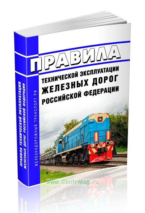 Основные понятия и принципы технической эксплуатации подвижного состава железных дорог