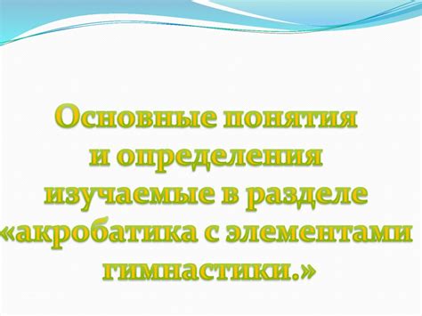 Основные понятия и темы, изучаемые в 7 классе