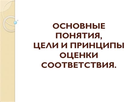 Основные понятия и цели теста соответствия