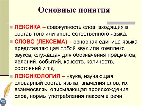 Основные понятия лексической системы