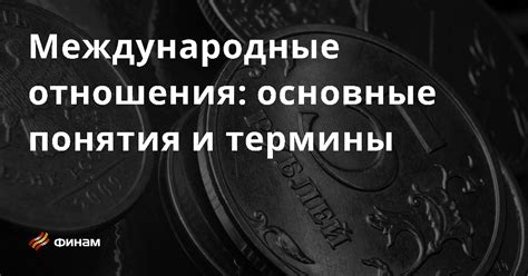 Основные понятия похабного отношения