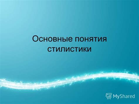 Основные понятия стилистической принадлежности