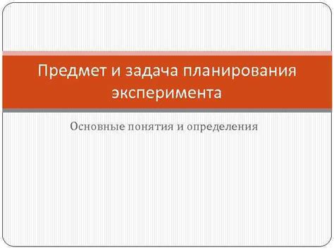 Основные понятия эксперимента