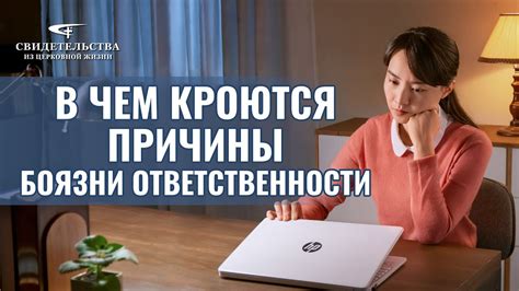 Основные последствия боязни ответственности