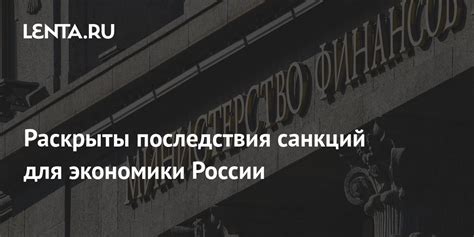 Основные последствия санкций для экономики России