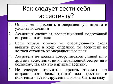 Основные правила ассистирования