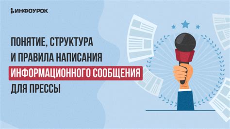 Основные правила написания информационного поста