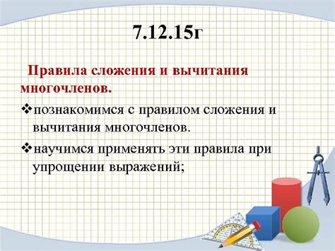 Основные правила сложения многочленов