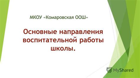 Основные преимущества МКОУ ООШ