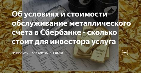 Основные преимущества использования металлического счета Сбербанка