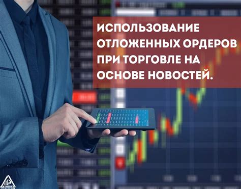 Основные преимущества использования отложенных ордеров