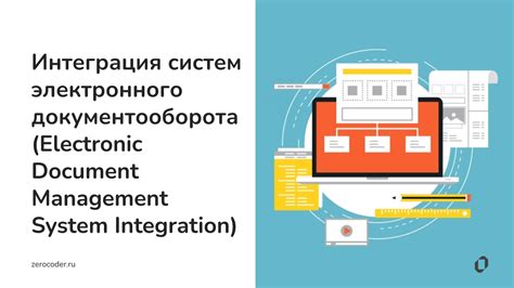 Основные преимущества использования электронного документооборота