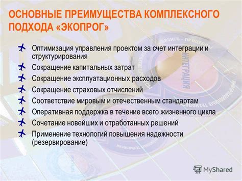 Основные преимущества комплексного решения