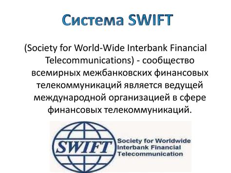 Основные преимущества платежной системы SWIFT