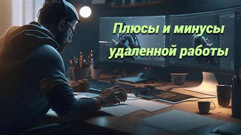 Основные преимущества удаленной работы