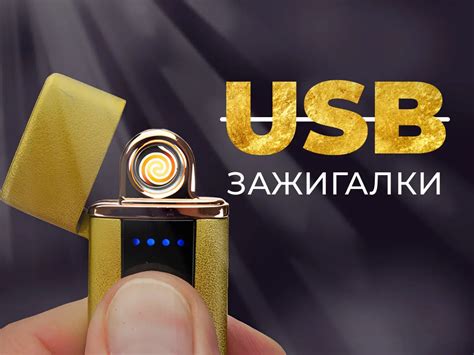 Основные преимущества USB зажигалок