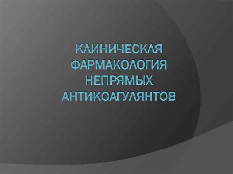 Основные препараты непрямых антикоагулянтов