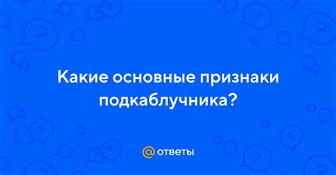 Основные признаки подкаблучника и примеры использования