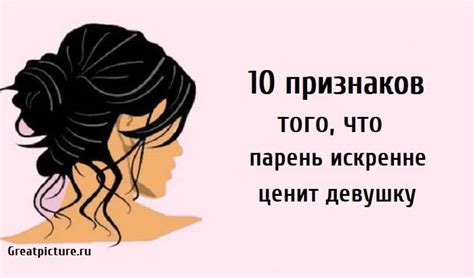 Основные признаки того, что парень действительно ценит тебя как девушку: