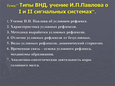 Основные принципы ВНД