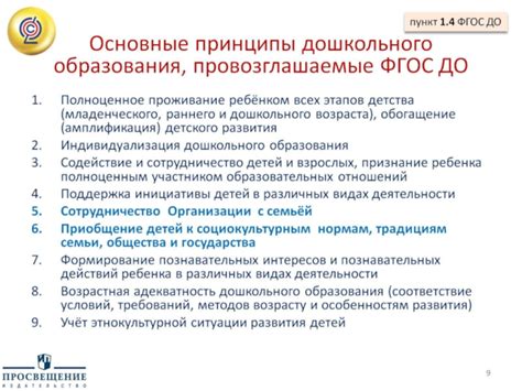 Основные принципы ФГОС дошкольного образования