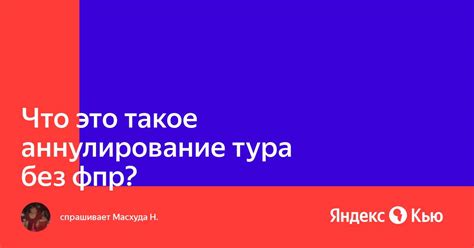 Основные принципы аннуляции без ФПР с депонированием