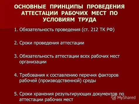 Основные принципы аттестации рабочих мест