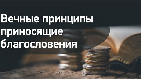 Основные принципы благословения