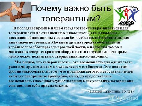 Основные принципы быть толерантным