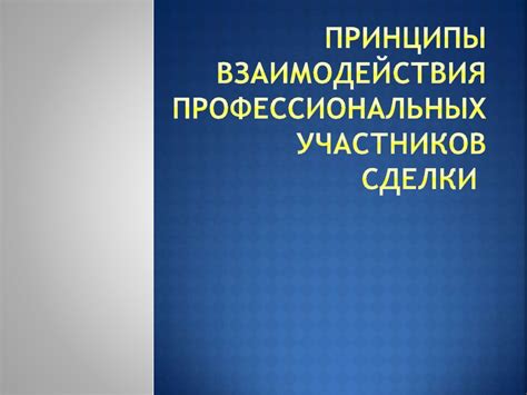 Основные принципы взаимодействия участников