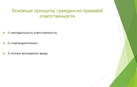 Основные принципы гражданско-правовой ответственности