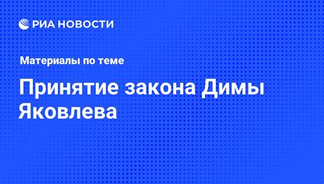 Основные принципы закона Димы Яковлева