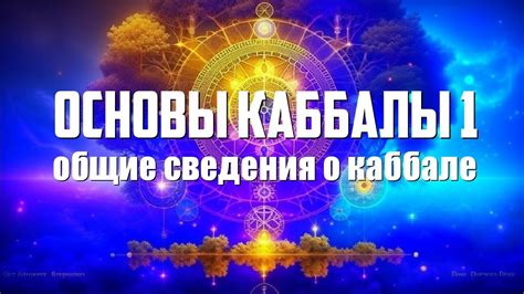 Основные принципы и учения каббалы