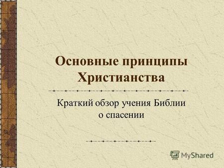 Основные принципы и учения христианства