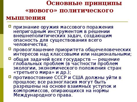 Основные принципы и ценности нового политического мышления