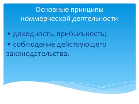 Основные принципы коммерческой деятельности